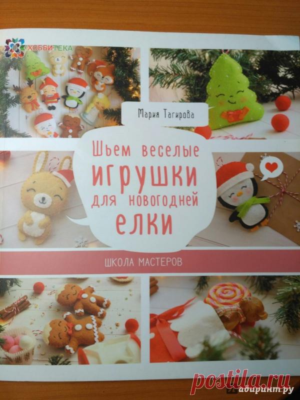 Иллюстрация 8 из 14 для Шьем веселые игрушки для новогодней елки - Мария Тагирова | Лабиринт - книги. Источник: Бегеба Лина