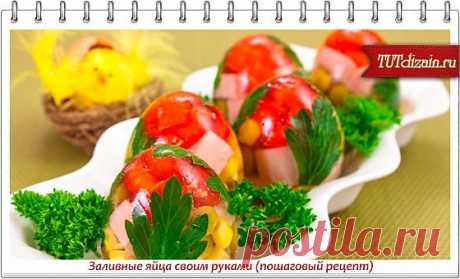 Заливные яйца