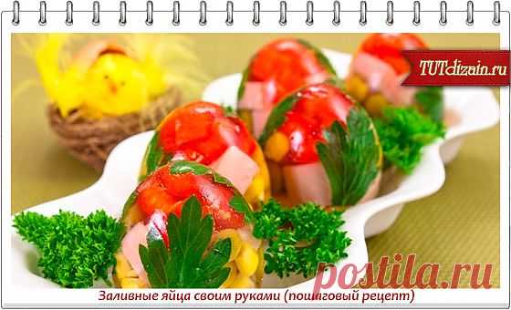 Заливные яйца