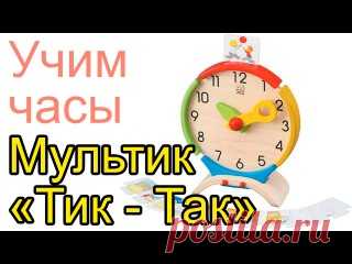 МУЛЬТФИЛЬМЫ ПРО ЧАСЫ  

#мультфильмы #mamadeti_poznaemmir #время #раннее_развитие #часы