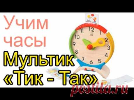 МУЛЬТФИЛЬМЫ ПРО ЧАСЫ  

#мультфильмы #mamadeti_poznaemmir #время #раннее_развитие #часы