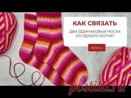 КАК СВЯЗАТЬ ДВА ОДИНАКОВЫХ НОСКА ИЗ ОДНОГО МОТКА СЕКЦИОННОЙ ПРЯЖИ?