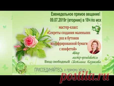 Мастер класс. Розы и бутоны из гофрированной бумаги. Свит дизайн.