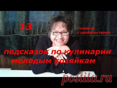 13 подсказок по кулинарии начинающим хозяйкам - YouTube