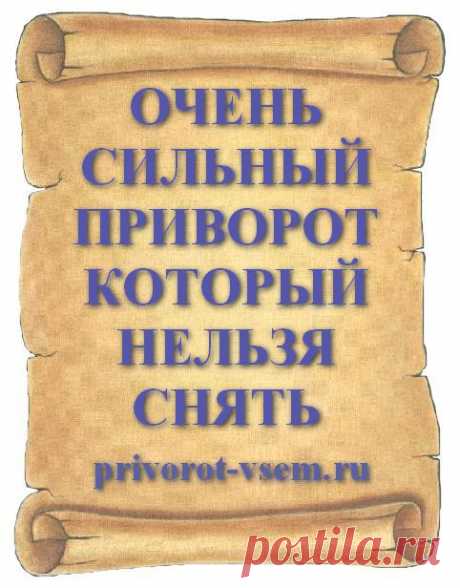 ОЧЕНЬ СИЛЬНЫЙ ПРИВОРОТ КОТОРЫЙ НЕЛЬЗЯ СНЯТЬ
Сделать сильный приворот на мужчину который невозможно снять и навсегда приворожить любимого к себе поможет очень хороший и проверенный в действии приворот на сильную любовь. Приворот сразу действует на мужчину и с любого расстояния вызывает у любимого сильную любовь