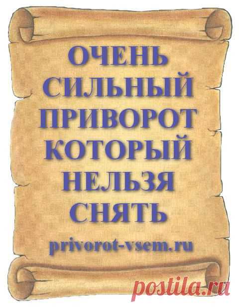 ОЧЕНЬ СИЛЬНЫЙ ПРИВОРОТ КОТОРЫЙ НЕЛЬЗЯ СНЯТЬ
Сделать сильный приворот на мужчину который невозможно снять и навсегда приворожить любимого к себе поможет очень хороший и проверенный в действии приворот на сильную любовь. Приворот сразу действует на мужчину и с любого расстояния вызывает у любимого сильную любовь