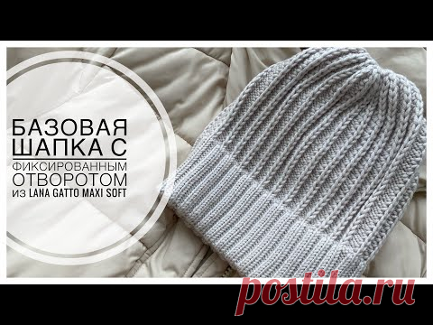 БАЗОВАЯ ШАПКА С ФИКСИРОВАННЫМ ОТВОРОТОМ ИЗ LANA GATTO MAXI SOFT для всех размеров
