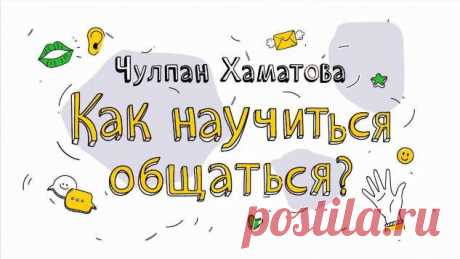 Чулпан Хаматова — об искусстве общения и Евгений Миронов — о театре: проект «Каникулы со Сбером» продолжается . Милая Я