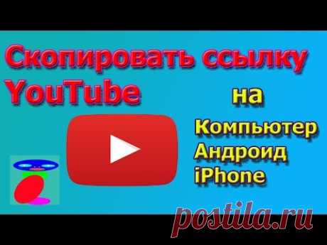 Как скопировать ссылку с Ютуба. Ютуб ссылка.