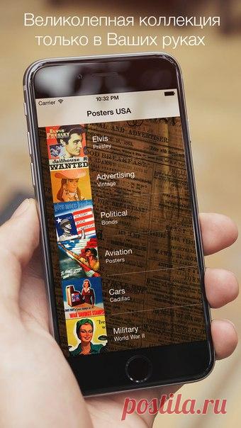 [Sale-iOS] Американские Плакаты Великолепная подборка американских рекламных и военных плакатов 20-го века. Еда и напитки, автомобили и девушки, Мировая война, журналы и бренды - более 1100 плакатов в качестве Retina только для Вас! 75 руб. -> Бесплатно Ссылка: ====================== #app_store #распродажа@app_4u22