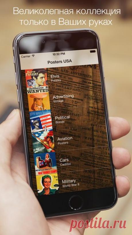 [Sale-iOS] Американские Плакаты Великолепная подборка американских рекламных и военных плакатов 20-го века. Еда и напитки, автомобили и девушки, Мировая война, журналы и бренды - более 1100 плакатов в качестве Retina только для Вас! 75 руб. -&gt; Бесплатно Ссылка: ====================== #app_store #распродажа@app_4u22
