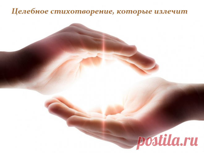Целебное стихотворение, которые излечит