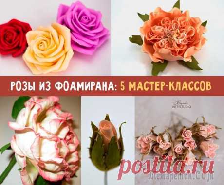 Пошаговые мастер-классы по изготовлению розы из фоамирана Пошаговые мастер-классы по изготовлению розы из фоамирана
Розу заслуженно называют королевой сада. Разнообразие ее форм и расцветок вызывает восторг и желание прикоснуться к этому чуду. 
Хотите узнать...