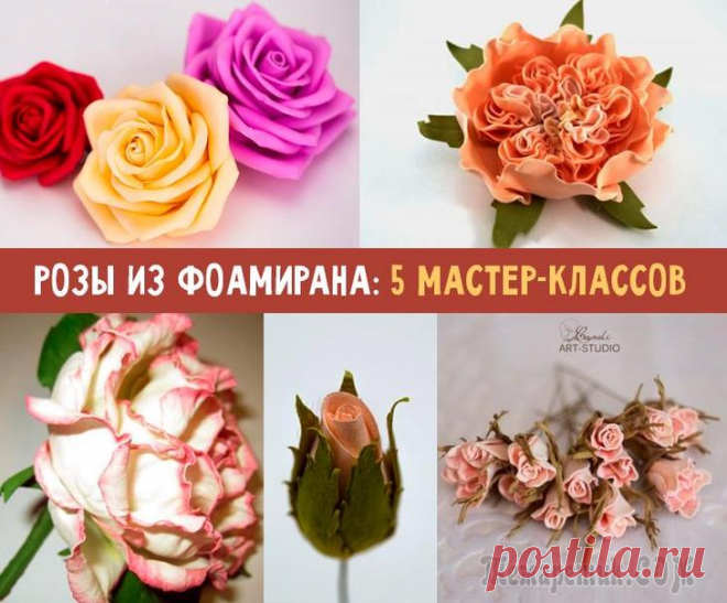 Пошаговые мастер-классы по изготовлению розы из фоамирана Пошаговые мастер-классы по изготовлению розы из фоамирана
Розу заслуженно называют королевой сада. Разнообразие ее форм и расцветок вызывает восторг и желание прикоснуться к этому чуду. 
Хотите узнать...