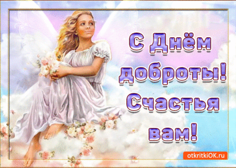 В День всемирный доброты
Улыбнись пошире ты!
Делай добрые дела
И избавишься от зла.