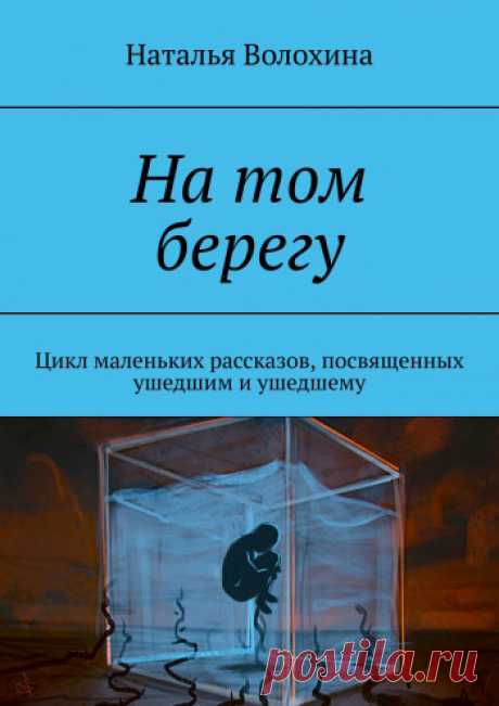 На том берегу - Наталья Волохина — Ridero