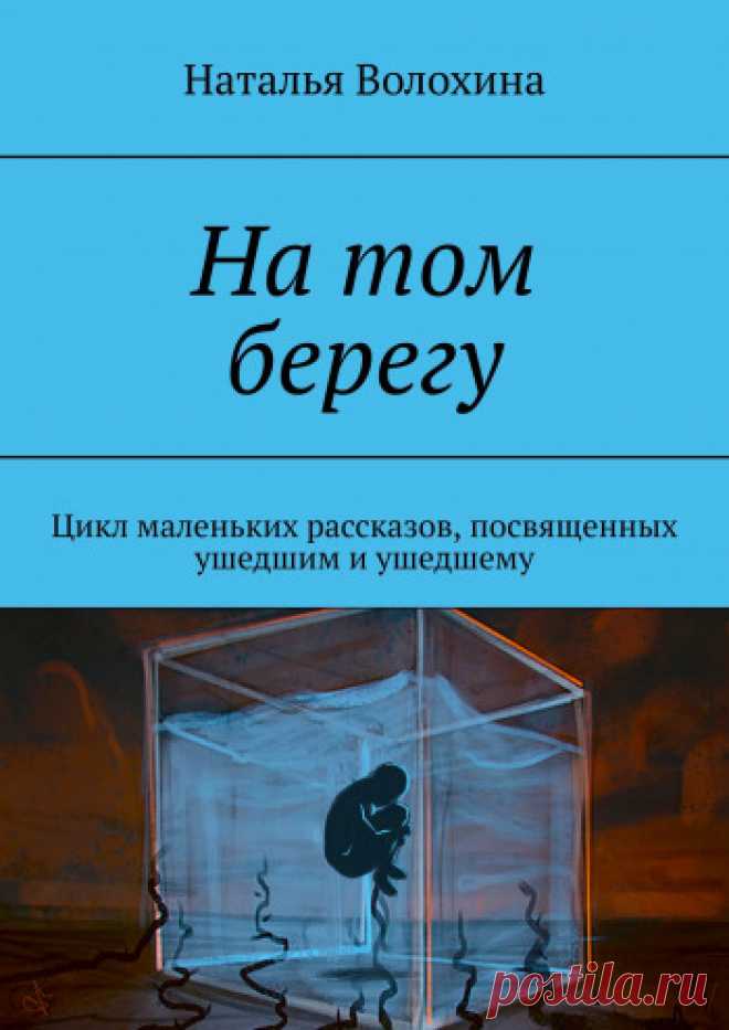 На том берегу - Наталья Волохина — Ridero