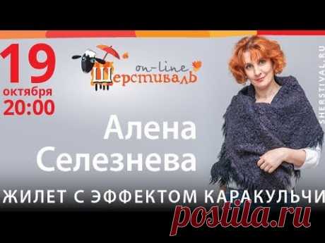 Шерстиваль. Валяем жилет с эффектом каракульчи с Аленой Селезневой