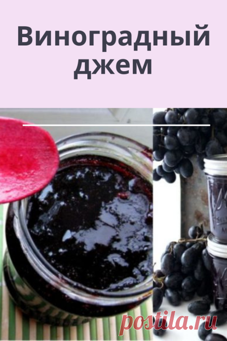 Когда речь заходит об осенних заготовках, то виноградный джем будет как нельзя кстати. Он прекрасен в качестве дополнения к сладкой выпечке, а так же как соус для мясных и сырных блюд, оладий и блинов.