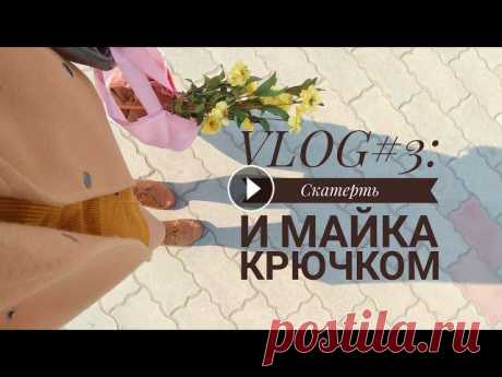 Vlog#3 Скатерть и майка крючком В видео рассказываю о своей скатерти крючком и показываю её в законченном виде. Ещё показываю процесс вязания майки, которая в итоге досталась моей ма...