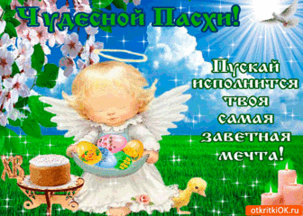 Светлой Пасхи!