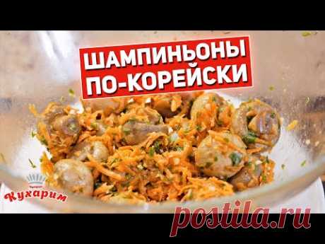 МАРИНУЕМ ГРИБЫ БЫСТРО: Шампиньоны по-корейски
