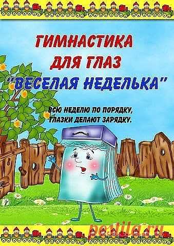 Гимнастика для глаз 