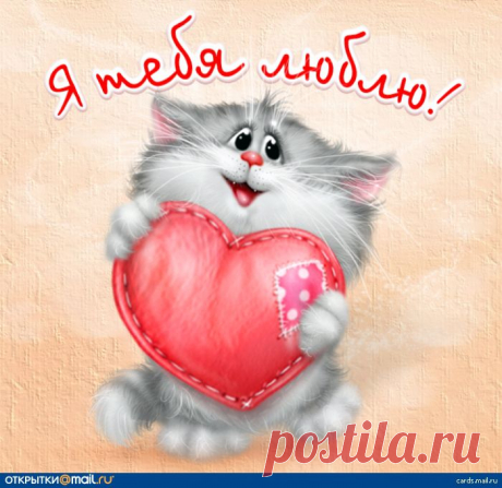 Я Тебя Люблю