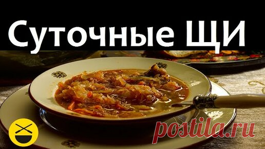 Готовим Сложные Щи - рождественские, суточные Если б вы, как положено в России, заквасили осенью капусту, то самое простое и вкусное решение - варить щи из кислой капусты.
Ведь все очень…