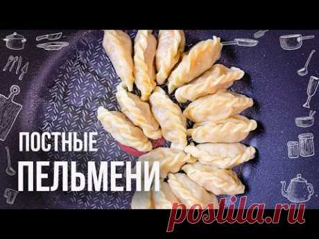 Прекрасный вариант блюда в пост: ПЕЛЬМЕНИ С КАПУСТОЙ И ГРИБАМИ (Постные рецепты)