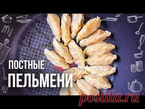 Прекрасный вариант блюда в пост: ПЕЛЬМЕНИ С КАПУСТОЙ И ГРИБАМИ (Постные рецепты)