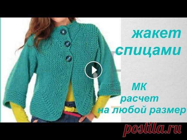 #МК #Жакет с закругленными полочками #спицами. Как сделать #расчет на любой размер и из любой пряжи. Друзья! У меня нет цели учить, я учусь сама и показываю, чему учусь, как это у меня получается. Сегодня я сделаю подробный МК как сделать расчет петел...