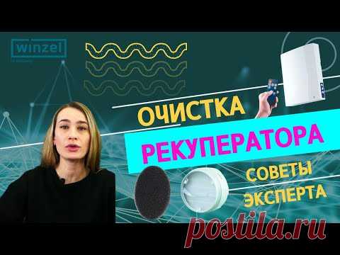 Очистка рекуператора - делаем работу прибора более эффективной - простые советы от экспертов Winzel