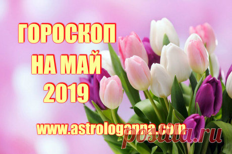 ВИДЕО-ГОРОСКОП НА МАЙ 2019 ГОДА от Анны Фалилеевой, профессионального астролога авестийской школы Павла Глоба - 
Май – чудесное время года и в 2019 году - это один из самых благоприятных месяцев. Расположение планет в мае 2019 года создает весьма благоприятный фон для любых событий.  Благодаря секстилю Сатурна к Нептуну в этом месяце можно ожидать повышения доходов и прибыли. Добрый статус Сатурна говорит о стабильности и удаче, о разрешении семейных разногласий и бытовых неурядиц.