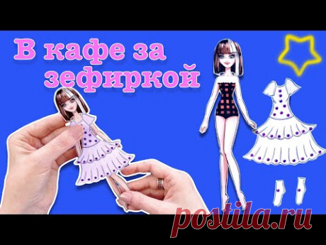 БУМАЖНЫЕ КУКЛЫ ОДЕЖДА ДЛЯ ДОБРОЙ И КРАСИВОЙ ДЕВОЧКИ. ОДЕЖДА ДЛЯ БКМАЖНОЙ КУКЛЫ РИСУЕМ.