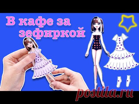 БУМАЖНЫЕ КУКЛЫ ОДЕЖДА ДЛЯ ДОБРОЙ И КРАСИВОЙ ДЕВОЧКИ. ОДЕЖДА ДЛЯ БКМАЖНОЙ КУКЛЫ РИСУЕМ.