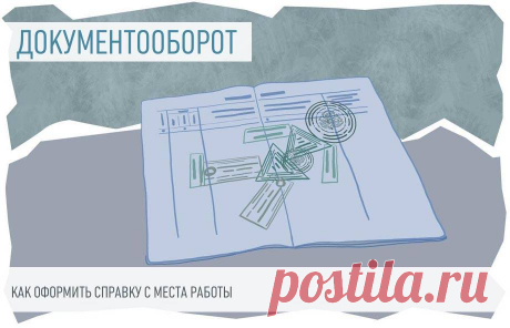 Образец справки с последнего места работы Справка с места работы &mdash; это документ, который выдают сотруднику, чтобы подтвердить сведения о&nbsp;его официальной занятости (должности, стаже, зарплате). Содержание зависит от организации, которая ее запрашивает.
