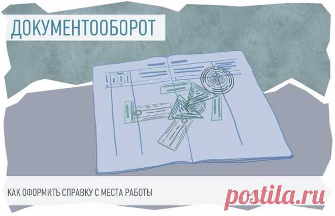 Образец справки с последнего места работы Справка с места работы — это документ, который выдают сотруднику, чтобы подтвердить сведения о его официальной занятости (должности, стаже, зарплате). Содержание зависит от организации, которая ее запрашивает.
