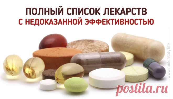 Список неэффективных лекарств - не тратьте на них свои деньги!