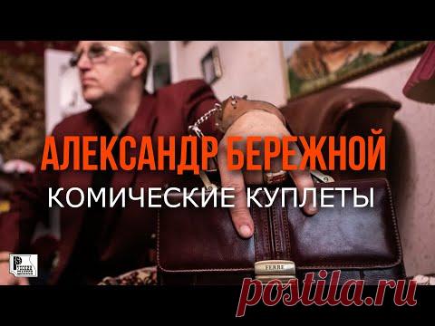 Александр Бережной - Комические куплеты (Альбом 1997) | Русский Шансон