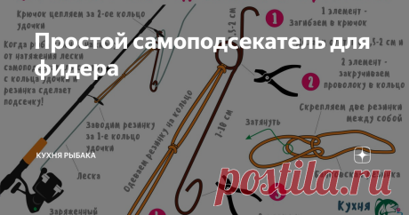 Простой самоподсекатель для фидера На рыбалке частенько бывают моменты, когда нужно отлучиться, например, подбросить дровишек в костер или сходить перекусить. В таких случаях рыбак делает заброс и уходит по своим делам. А по закону подлости, как только отлучаешься от удочки, рыба сразу начинает клевать. Как же не упустить поклёвку во время своего отсутствия?
Можно, конечно, попросить друга или знакомого последить за удочкой. В случ