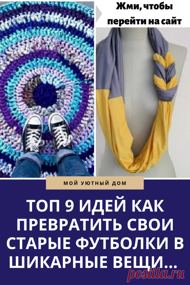 Идеи как переделать старые футболки