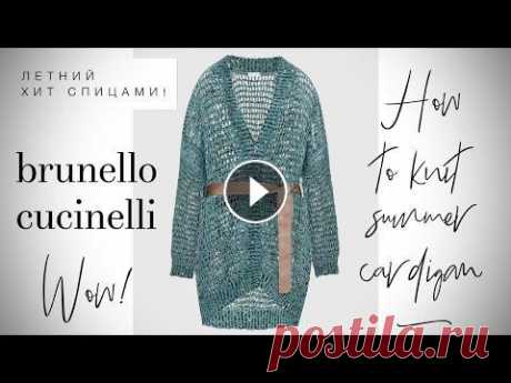 Мастер-класс по легендарному летнему кардигану спицами Brunelli Cucinelli!...
