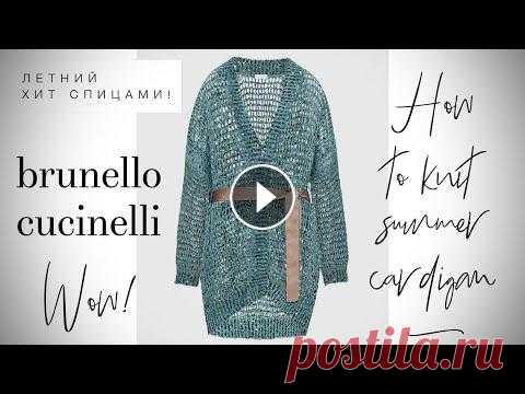 Мастер-класс по легендарному летнему кардигану спицами Brunelli Cucinelli!...