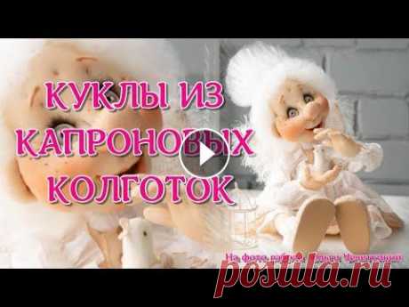 Подборка замечательных работ разных мастеров, создающих кукол из капроновых колготок. В видео показаны работы Светланы Метрофановой (аккаунт в Инстаграм @m_svetadoll), Елены Лаврьентевой, Ирины Харламовой ( @dolls_handmade_irina), Ольги...