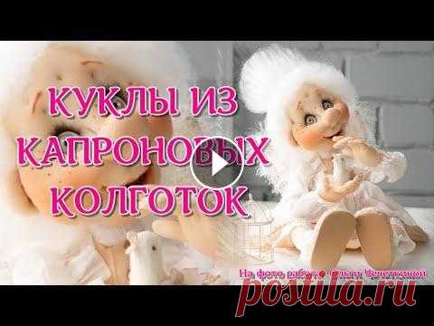 Подборка замечательных работ разных мастеров, создающих кукол из капроновых колготок. В видео показаны работы Светланы Метрофановой (аккаунт в Инстаграм @m_svetadoll), Елены Лаврьентевой, Ирины Харламовой ( @dolls_handmade_irina), Ольги...