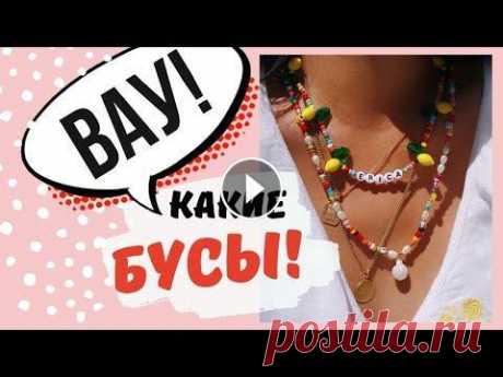 Как сделать бусы из бисера? Бижутерия своими руками Украшения своими руками, это моя давняя мечта! В этом выпуске я осваиваю начальный уровень бисероплетения и делаю бусы ручной работы. Бисероплетение д...
