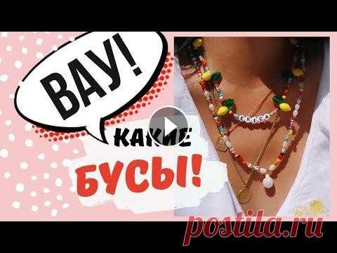 Как сделать бусы из бисера? Бижутерия своими руками Украшения своими руками, это моя давняя мечта! В этом выпуске я осваиваю начальный уровень бисероплетения и делаю бусы ручной работы. Бисероплетение д...