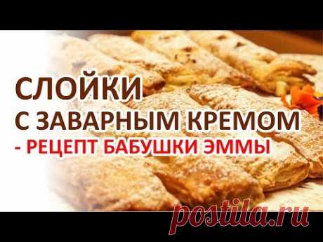 Слойки с заварным кремом - Рецепт Бабушки Эммы