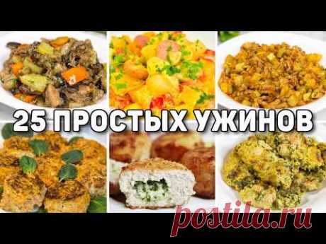 25 БЮДЖЕТНЫХ и БЫСТРЫХ УЖИНОВ - Ленивые УЖИНЫ на КАЖДЫЙ ДЕНЬ для ВСЕЙ СЕМЬИ!